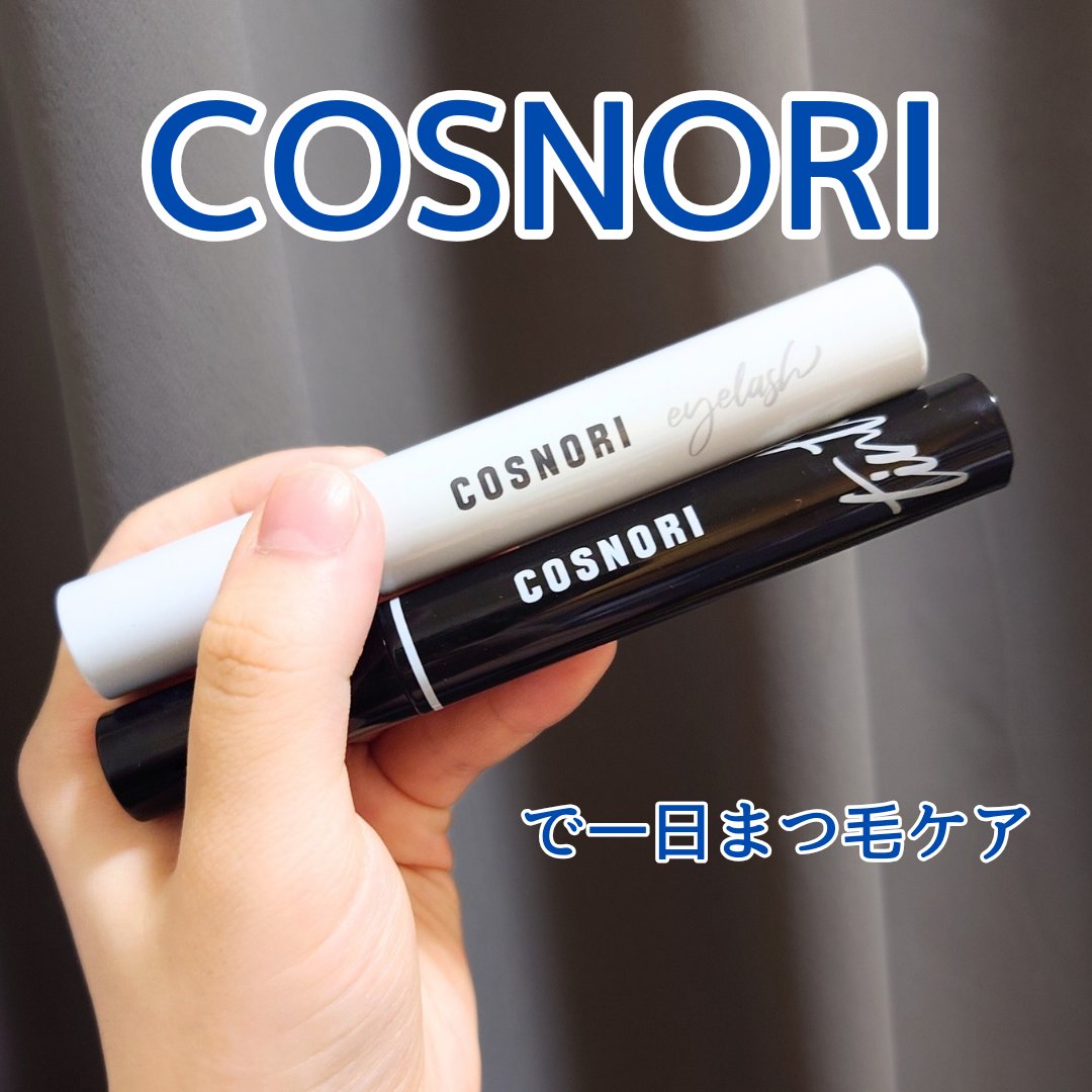 ロングアクティブアイラッシュセラム/COSNORI/まつげ美容液を使ったクチコミ（1枚目）