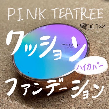 今回は久しぶりのファンデーションの投稿です。
APLIN  PINK TEATREEのカバークッションについてレビューします。

こちらのブランド恥ずかしながら知らなかったのですが、韓国ではそこそこ知ら