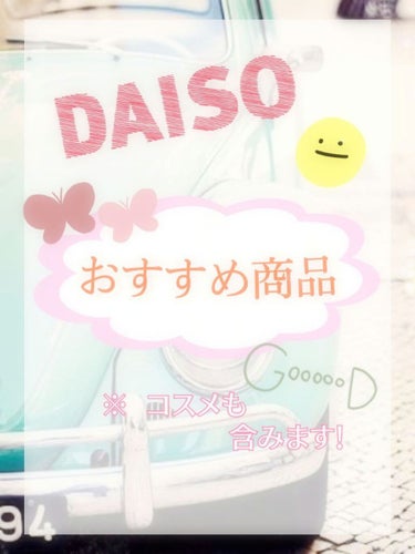 コスメ収納/DAISO/その他化粧小物を使ったクチコミ（1枚目）