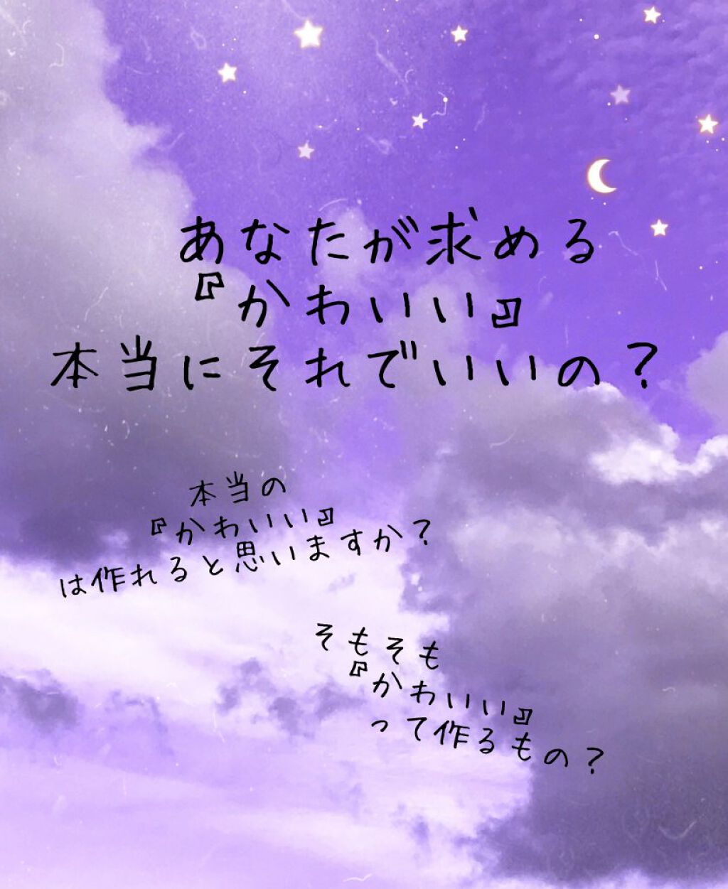 もっちゃ フォロバ基本なし on LIPS 「あなたの求める『かわいい』って本当にそれでいいの?『かわいい』..」(1枚目)