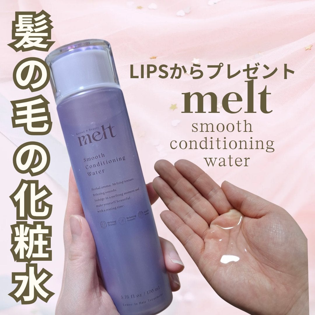 スムース コンディショニング ウォーター/melt/アウトバストリートメントを使ったクチコミ(1枚目)