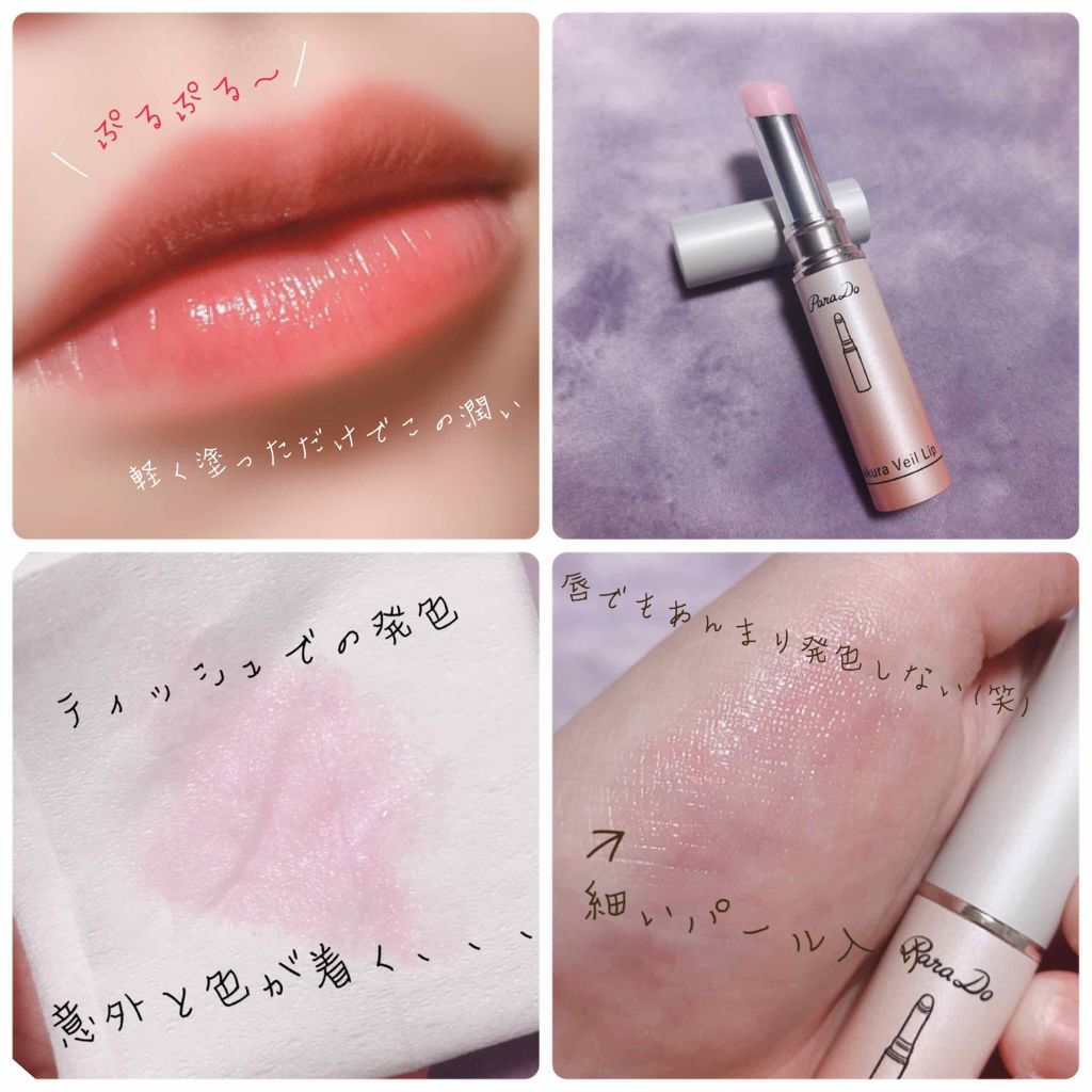 サクラヴェールリップ/パラドゥ/リップクリームを使ったクチコミ（2枚目）