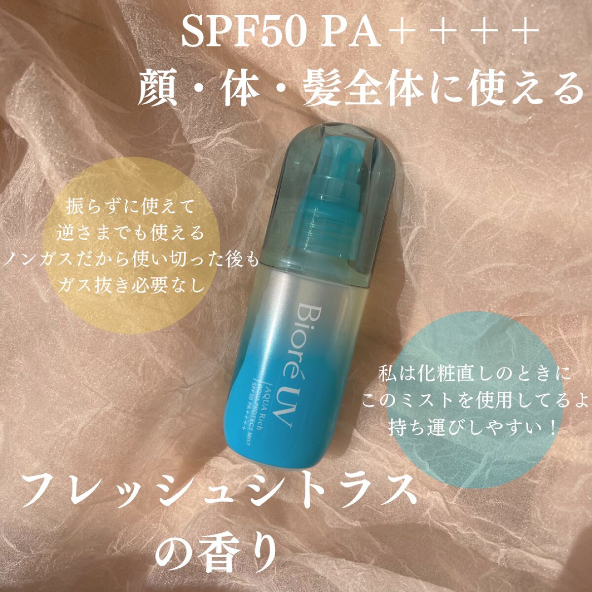 ビオレUV アクアリッチ アクアプロテクトミスト/ビオレ/日焼け止めミスト・スプレーを使ったクチコミ(3枚目)