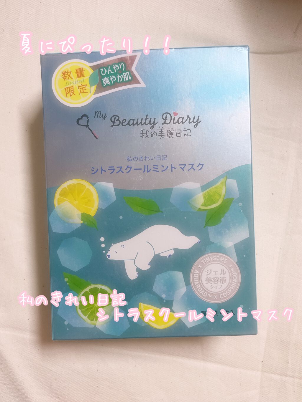 我的美麗日記（私のきれい日記） シトラスクールミントマスク/我的美麗日記/シートマスク・パックを使ったクチコミ（1枚目）