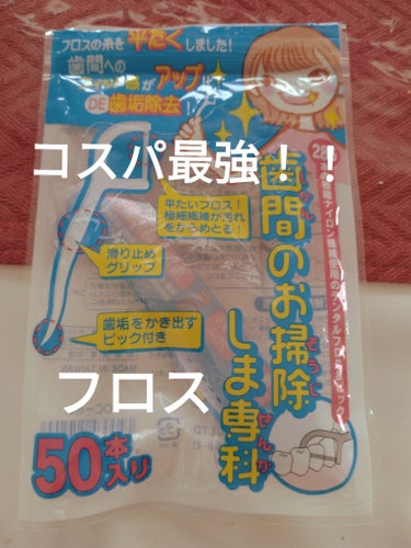 歯間のお掃除しま専科 Dental Smart Pick/アヌシ/デンタルフロス・歯間ブラシを使ったクチコミ（1枚目）