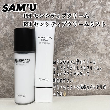 サミュ PHセンシティブクリーム/SAM'U/フェイスクリームを使ったクチコミ(1枚目)