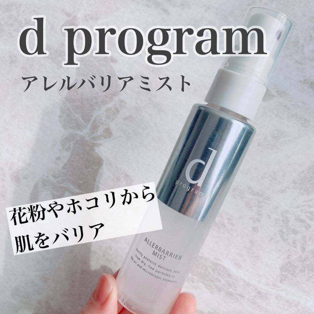 アレルバリア ミスト/d プログラム/ミスト状化粧水を使ったクチコミ（1枚目）