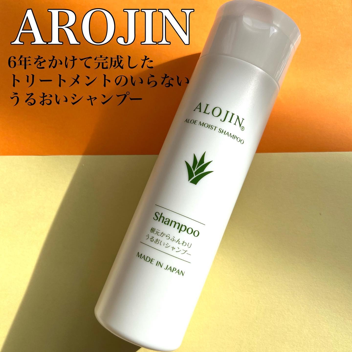 アロエモイストシャンプー/アロジン/市販シャンプーを使ったクチコミ（1枚目）