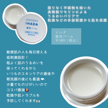 イハダ 薬用バーム【医薬部外品】/IHADA/フェイスバームを使ったクチコミ（2枚目）