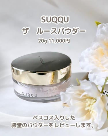 SUQQU ザ ルース パウダーのクチコミ「

#BeautyMeets で見て欲しくなりコスメカウンターにかけこみ購入したSUQQUのザ.....」（2枚目）