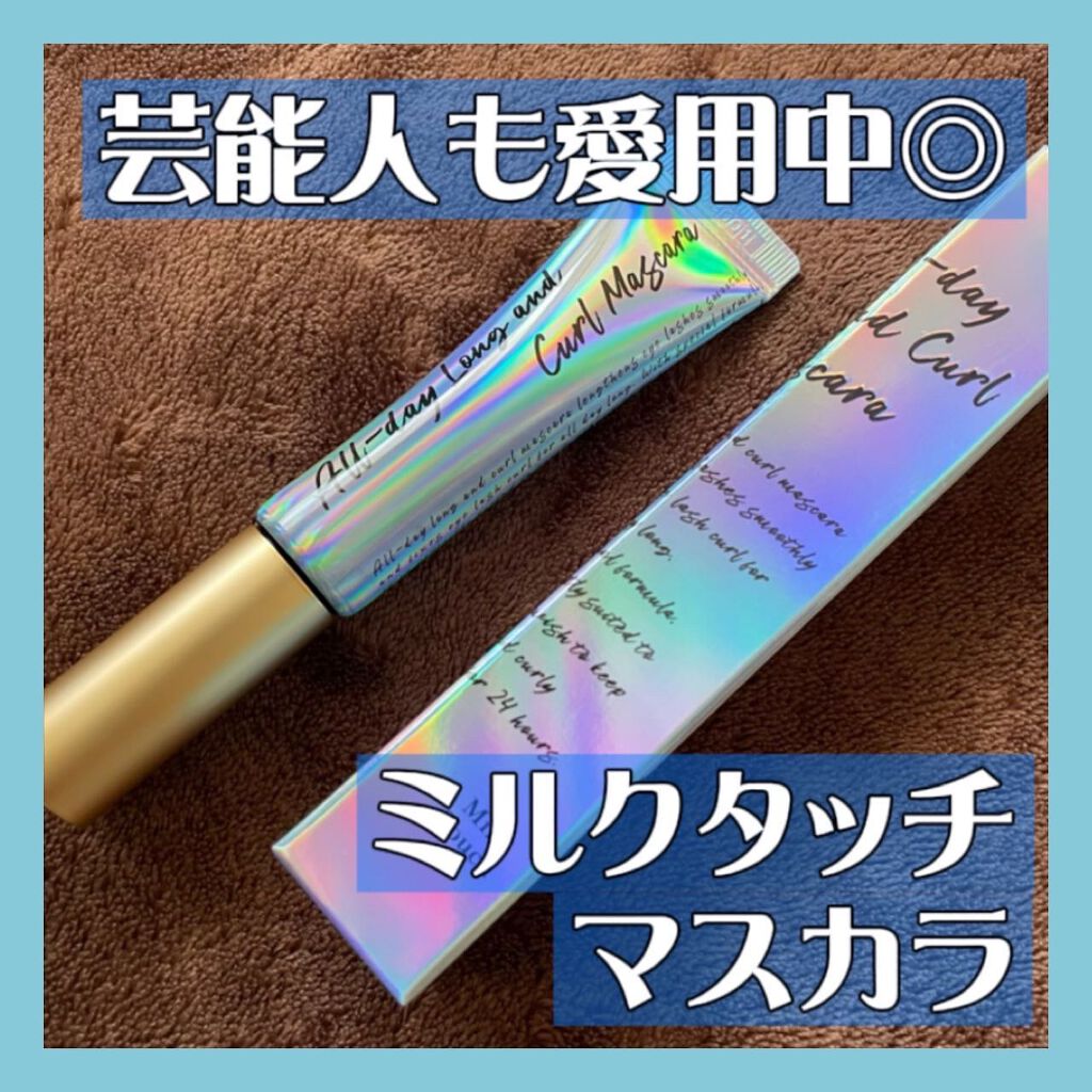 オールデイ ロング アンド カール マスカラ/Milk Touch/マスカラを使ったクチコミ(1枚目)