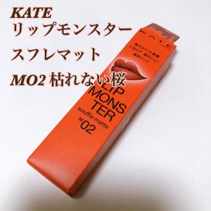 リップモンスター スフレマット/KATE/口紅を使ったクチコミ(1枚目)