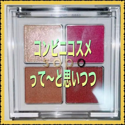 アイパレット/sopo/アイシャドウパレットを使ったクチコミ(1枚目)