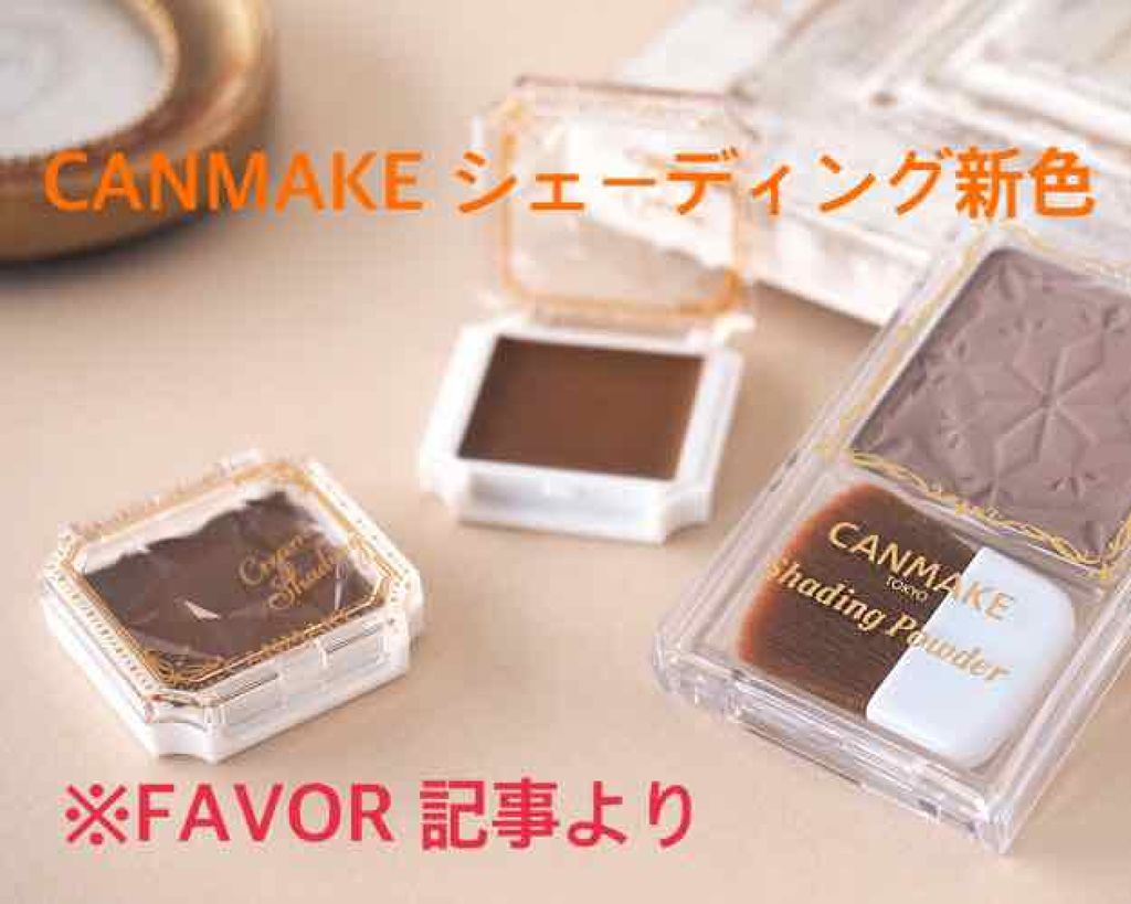 シェーディングパウダー/キャンメイク/シェーディングを使ったクチコミ(1枚目)