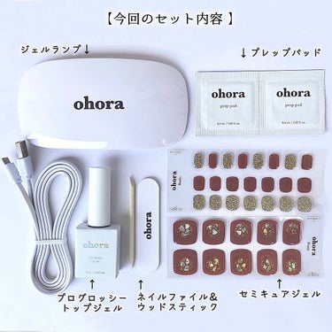 𓊆貼るだけ簡単本格ジェルネイル𓊇 ohora ジェルネイルシール
𓈒
𓈒
今回は【ohora セミキュアジェルネイルシール 】の紹介です！

貼って固めて整えるだけで、サロンで施術してもらったような本格的なジェルネイルが完成するというohoraですが、
実際に貼って硬化させて完成させていく手順や、体験してみた感想などをそれぞれ紹介していきます🔎

動画verでは完成するまでの手順を動画でまとめてます💁🏻‍♀️
→  https://lipscosme.com/posts/4076483

──────────────────────── 
【今回使用したもの】(画像2枚目参照)

☑︎ ohora セミキュアジェルネイル P Shine Blossom
（セット内容
・セミキュアジェル(Point、Basic合計32枚)
・プレップパッド2枚
・ネイルファイル
・ウッドスティック）
☑︎ohora Gel Lamp
☑︎Pro Glossy Top Gel
𓈒
𓈒
今回紹介するohoraのネイルシールですが、本物のジェルを60%固めた"セミキュアジェルネイル"というものを使用しているのが最大の特徴です！

よくあるネイルシールは単純にシールを貼るだけで終わり、簡単なんだけど長持ちしなかったり、せっかく可愛いデザインでも自爪のサイズと合わなかったり…😵‍💫

ですがohoraのネイルシールはこのセミキュアジェルを使用することで、普通のシールよりも柔らかく伸縮性が高くなり自爪にフィットさせやすいです🙌🏻
爪にフィットするのでモチも良くなります◎
𓈒
𓈒
では実際にネイルシールを貼っていきます！
𓈒
𓈒
【ohoraネイルシールの貼り方】(投稿画像参照)

①手をしっかり洗い、付属のプレップパッドで爪表面の油分や水分、汚れなどを拭き取る

②爪のサイズに合うシールを選び、透明なフィルムを剥がして爪にシールを貼る。
キューティクルラインから少し離してから貼ると◎

③全ての爪にシールを貼り、上から指で押さえてしっかりと爪にシールを密着させる。

④付属のネイルファイルの粗面を使って余分な部分を切り取っていく。
(個人的には爪切りで大まかに切った後にネイルファイルで細かい部分を整えるのがおすすめです)

⑤ジェルランプを1〜3回程当てて硬化させる。
※1度スイッチを入れてライトが消えるまでが1回

⑥硬化後、ネイルファイルで余分な角などを削り整えたら完成。
(ここで完成でもOKですが、今回は次の工程でトップジェルを塗り更に仕上げていきます)

⑦プログロッシートップジェルを使って更にツヤ感やぷっくり感を足し、より長持ちするネイルに

⑧液のはみ出しに注意しながら全ての爪にまんべんなく塗る。
⚠️塗っている間、トップジェルの入ったボトルが紫外線などに当たらないように注意！

⑨ジェルランプを2〜3回程当ててしっかり硬くなるまで硬化させる。

⑩完全に固まったら完成！


…という感じです👩🏻‍💻
𓈒
𓈒
文章では若干伝わりづらいですが、本当に簡単に仕上がります！
貼って固めて整えるだけなので難しい手順もないですし、
初めての方でも20分くらいあれば完成するんじゃないかな？と思います💡


しかも簡単なのに、仕上がりもめちゃくちゃツヤツヤです！
貼って1週間ほど経ってもツヤが失われてないですし、欠けたり剥がれたりもしてないです。

正直、ジェルネイルって言ってもシールだしどうなんだろう…🤔って思ったんですが、期待以上でした🥰
𓈒
𓈒
今回はプログロッシートップジェルを頂いたので使用していますが、無くてもちゃんとツヤツヤに仕上がりました🙆🏻‍♀️
使うとより本格的なジェルネイルに近づき長持ちになるので、個人的には一緒に使うのをおすすめします🙌🏻
𓈒
𓈒
ohoraのネイルシールには全部で400種類以上のデザインがあるそうで、色んなデザインを選べるのも魅力的なポイントです◎

実際に公式サイトをチェックしてみたところ、
日常使いしやすいナチュラルなデザインのものから
ネイルサロンでやってもらうようなスタイリッシュで個性的なデザインのものもあって、自宅で手軽に本格的なネイルを楽しめます😽🤍
𓈒
𓈒
ジェルネイルって綺麗に仕上がるけどセルフでやるには少し面倒なイメージがあって、セルフネイルはポリッシュ派なんですが、
ohoraのジェルネイルシールなら手間なくジェルネイルを楽しめるし、すごく画期的で良いなと思いました☺️
𓈒
𓈒
こちらの商品はLIPSを通してohora様から頂きました！素敵な商品を有難う御座います！
𓈒
𓈒
今回はペディキュアでしたがもちろんハンドのネイルシールもありますし、気になった方は是非ohora公式サイトなどで自分のお気に入りのデザインを見つけて、セミキュアジェルネイルを試してみてください🙌🏻
最後まで見ていただきありがとうございました❕🙌🏻

────────────────────────

Instagram / Twitter →【@nailmh__ 】
𓈒
𓈒

#ネイル #セルフジェルネイル #セルフネイル #ペディキュア #ジェルネイル #ジェルネイルシール #ネイルシール #シンプルネイル #ニュアンスネイル #簡単ネイル #夏ネイル #ohora #オホーラ #提供_ohora #本音レビュー の画像 その1