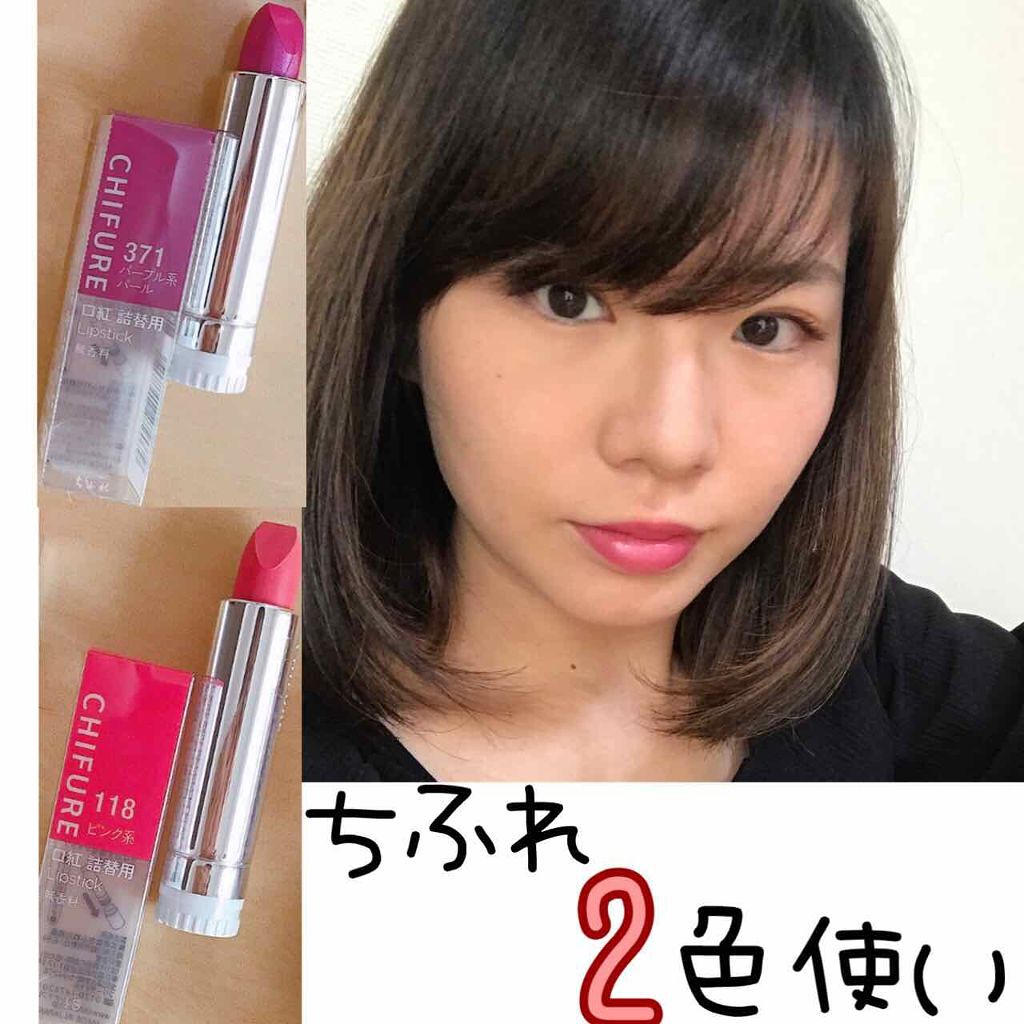 口紅(詰替用)/ちふれ/口紅を使ったクチコミ(1枚目)