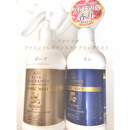 ファーファ ファインフレグランス ファブリックミスト ボーテ/ファーファ/ファブリックミストを使ったクチコミ(1枚目)