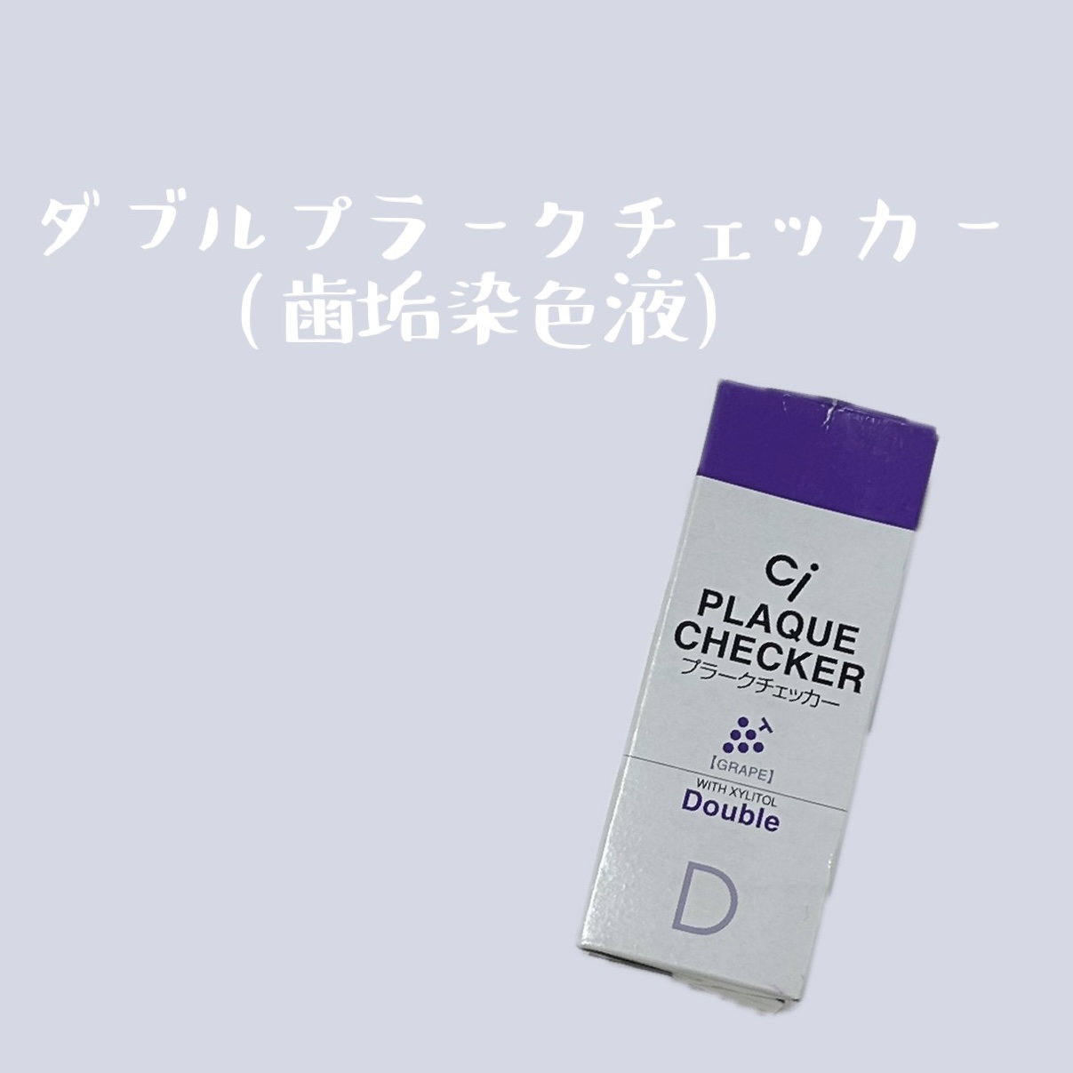ダブルプラークチェッカー/Ciメディカル/その他オーラルケアを使ったクチコミ（1枚目）