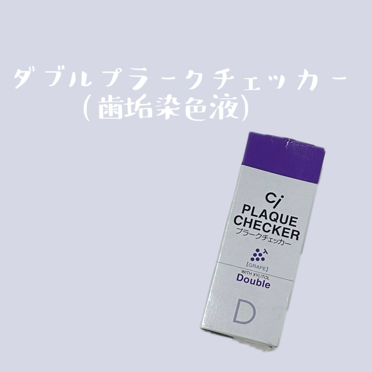 ダブルプラークチェッカー/Ciメディカル/その他オーラルケアを使ったクチコミ(1枚目)
