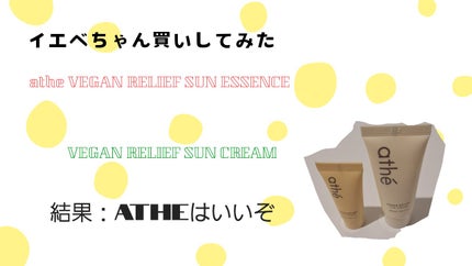 ヴィーガン リリーフ サン エッセンス /athé/日焼け止めクリームを使ったクチコミ(1枚目)