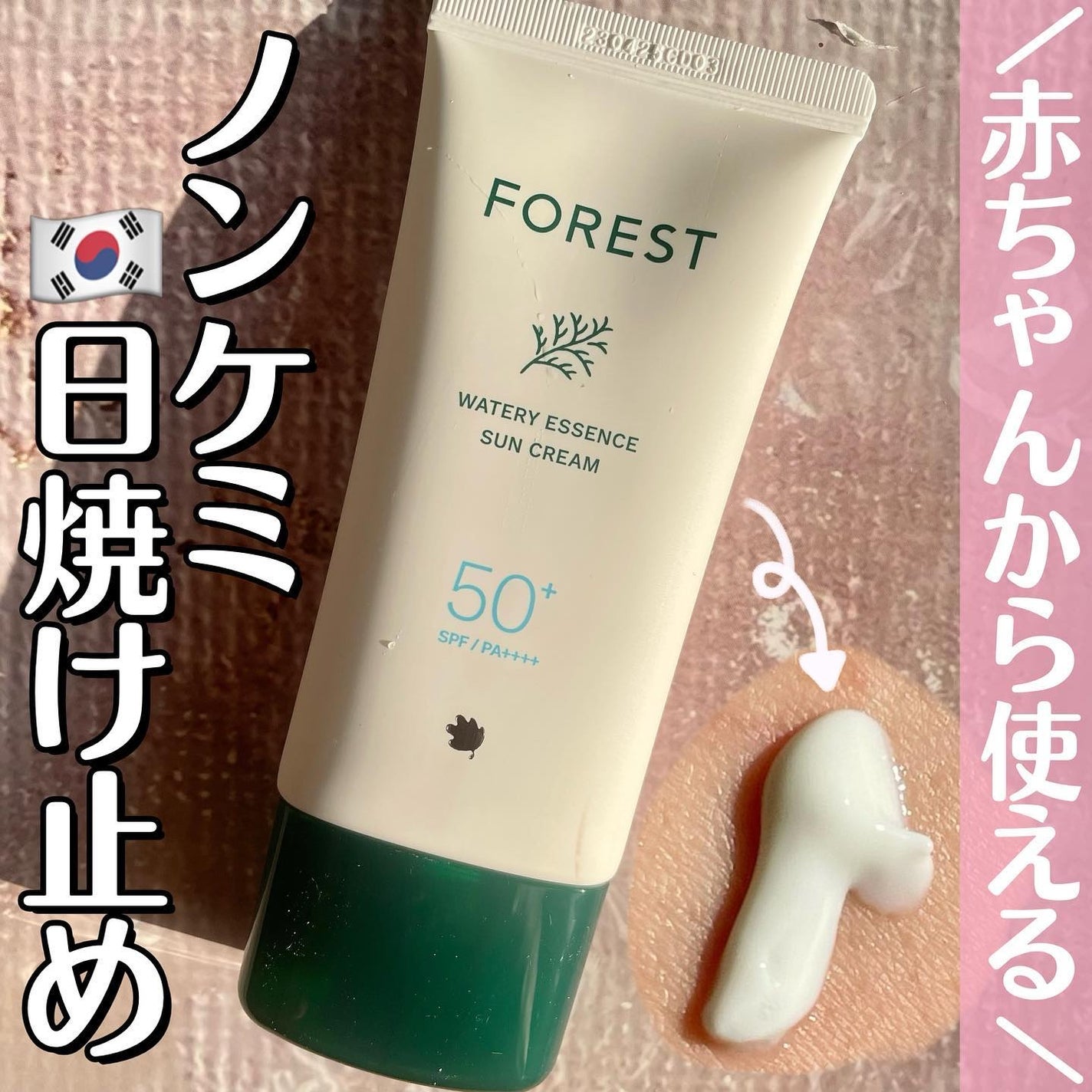 フォレスト エッセンスサンクリーム/FoRest by Greenfinger/日焼け止めローションを使ったクチコミ(1枚目)