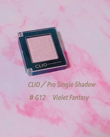 プロ シングル シャドウ G12 VIOLET FANTASY/CLIO/シングルアイシャドウを使ったクチコミ（1枚目）