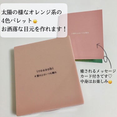 イロアソビ 4色アイパレット ＃03 雲の上はいつも晴れ/iroasobi/アイシャドウパレットを使ったクチコミ（3枚目）