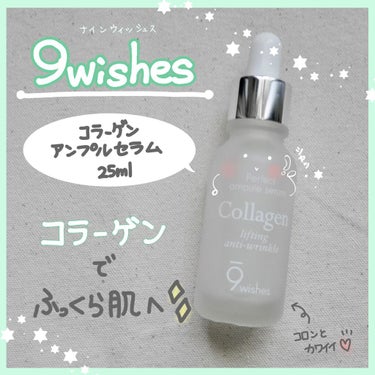 9Wishes アルティメット コラーゲン アンプルセラムのクチコミ「⭐️9wishes🙆‍♀️❤️


🍀コラーゲンアンプルセラム🍀


9wishesは最近知っ.....」（1枚目）