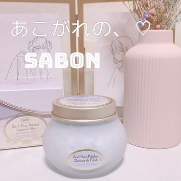 フェイスポリッシャー リラクシング(ラベンダー)/SABON/スクラブ・ゴマージュを使ったクチコミ（1枚目）