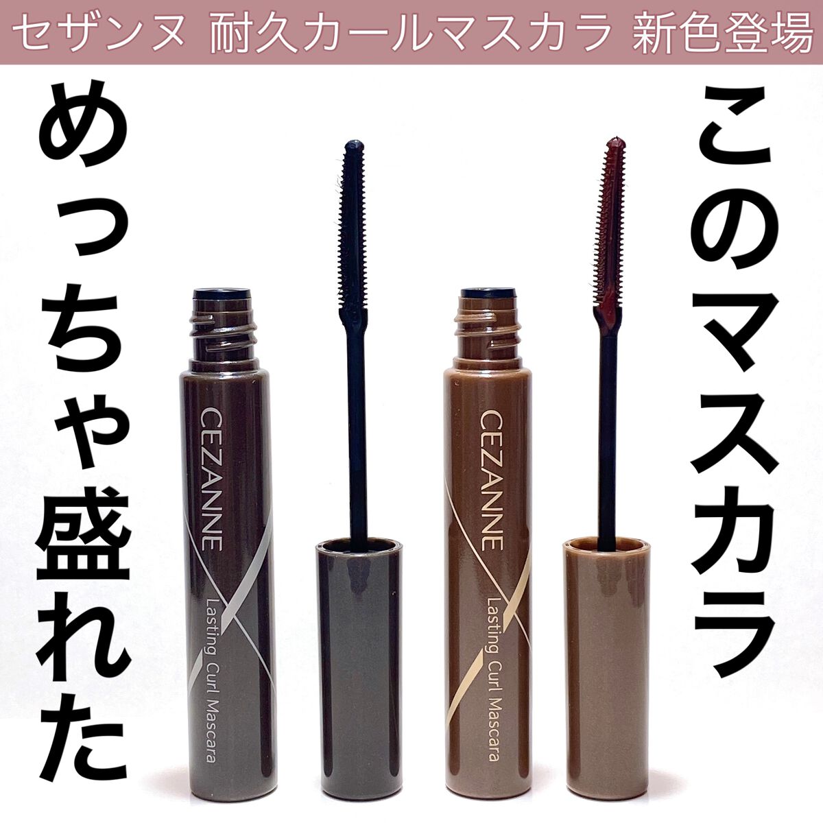 耐久カールマスカラ/CEZANNE/マスカラを使ったクチコミ（1枚目）