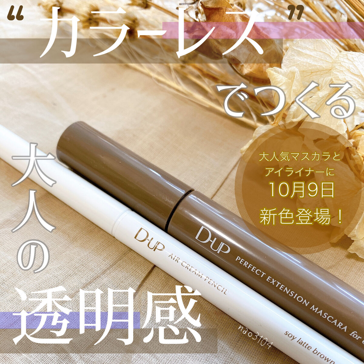 パーフェクトエクステンション マスカラ for カール/D-UP/マスカラを使ったクチコミ（1枚目）