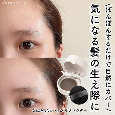 @cezannecosmetics @cchannel_lemonsquare
　　
　　
\ 気になる髪の生え際に、ポンポン塗るだけ！ /
 
 
CEZANNEの新作
ヘアメイクパウダー なじみブラ