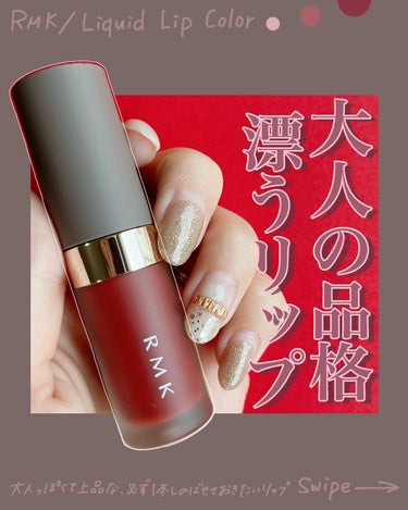 RMK リクイド リップカラー 09 クランベリー クラッシュ/RMK/口紅を使ったクチコミ（1枚目）