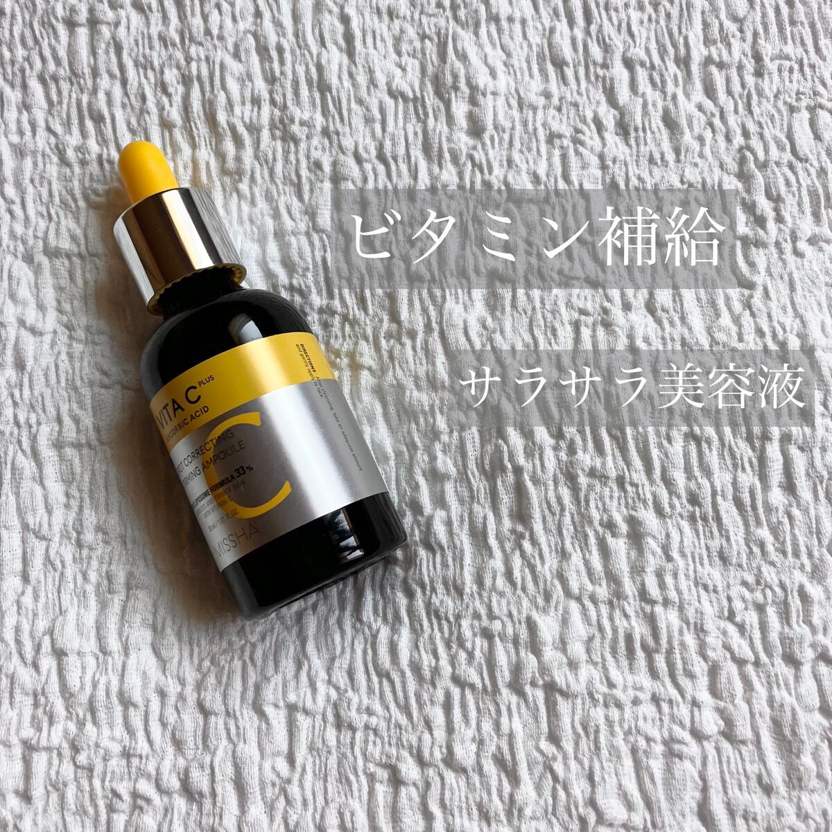 ミシャ ビタシープラス 美容液【日本処方】/MISSHA/美容液を使ったクチコミ(1枚目)