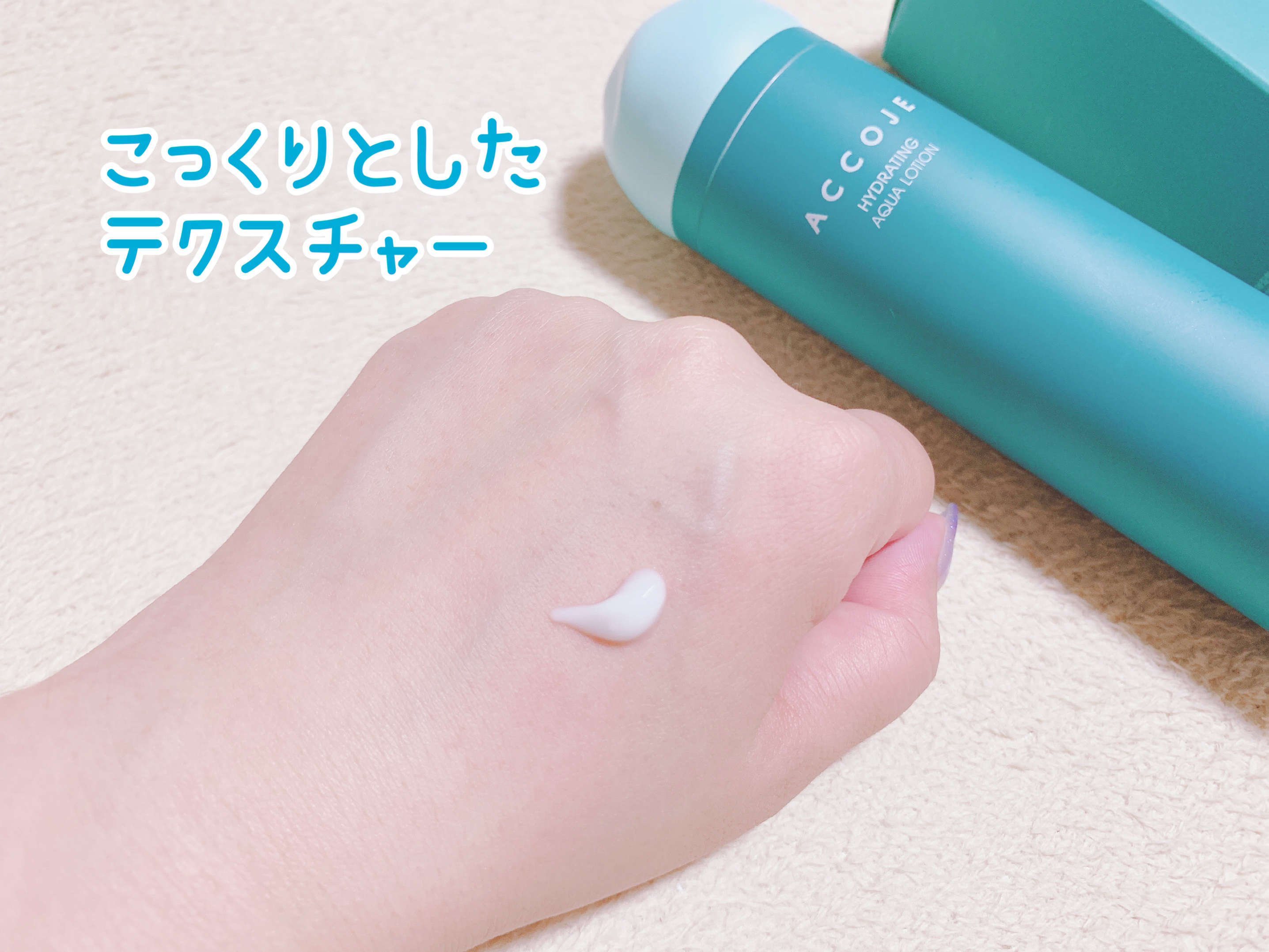 ハイドレイティングアクアローション/ACCOJE/乳液を使ったクチコミ（2枚目）