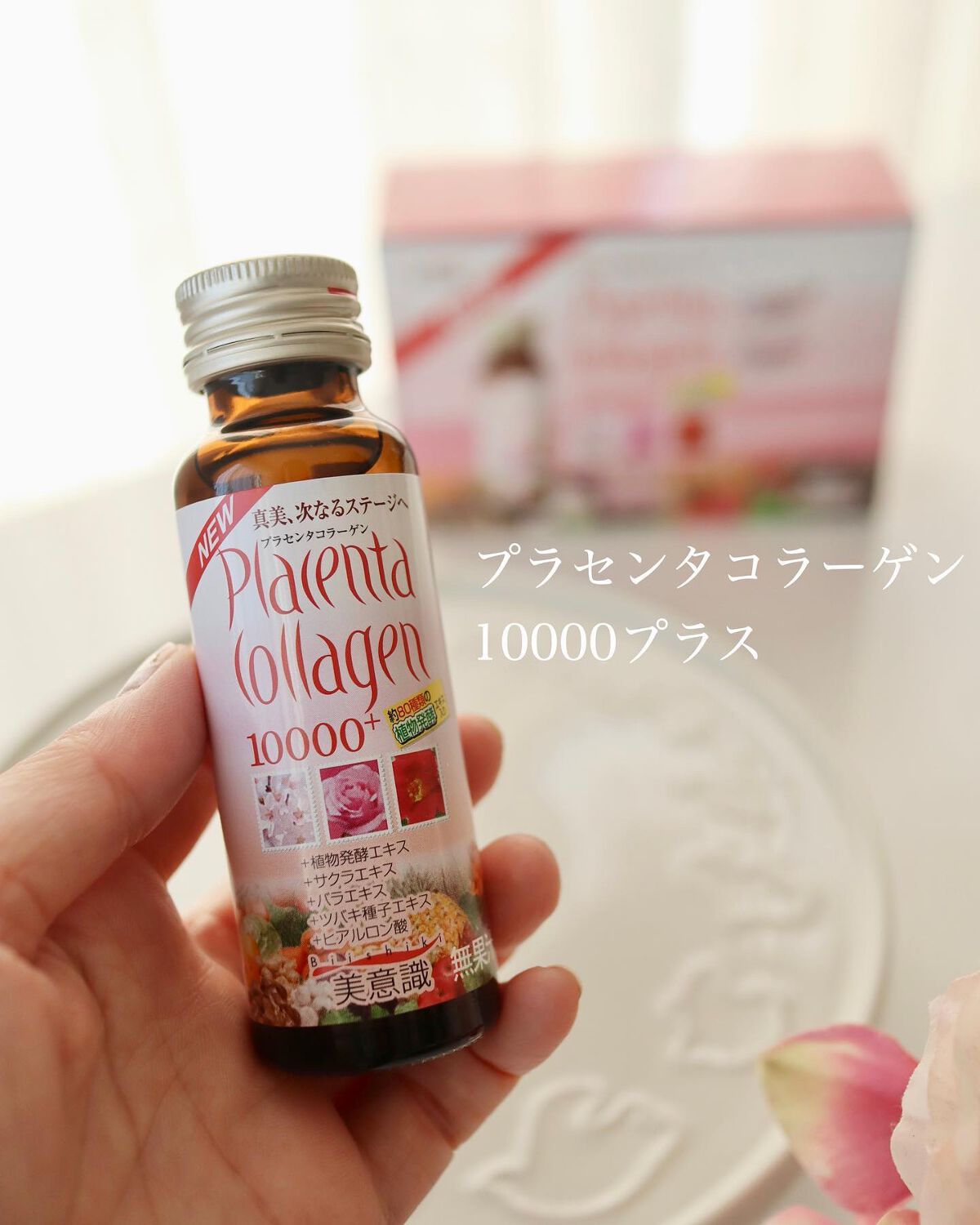 プラセンタ・コラーゲン10000プラス/美意識/美容ドリンクを使ったクチコミ（1枚目）