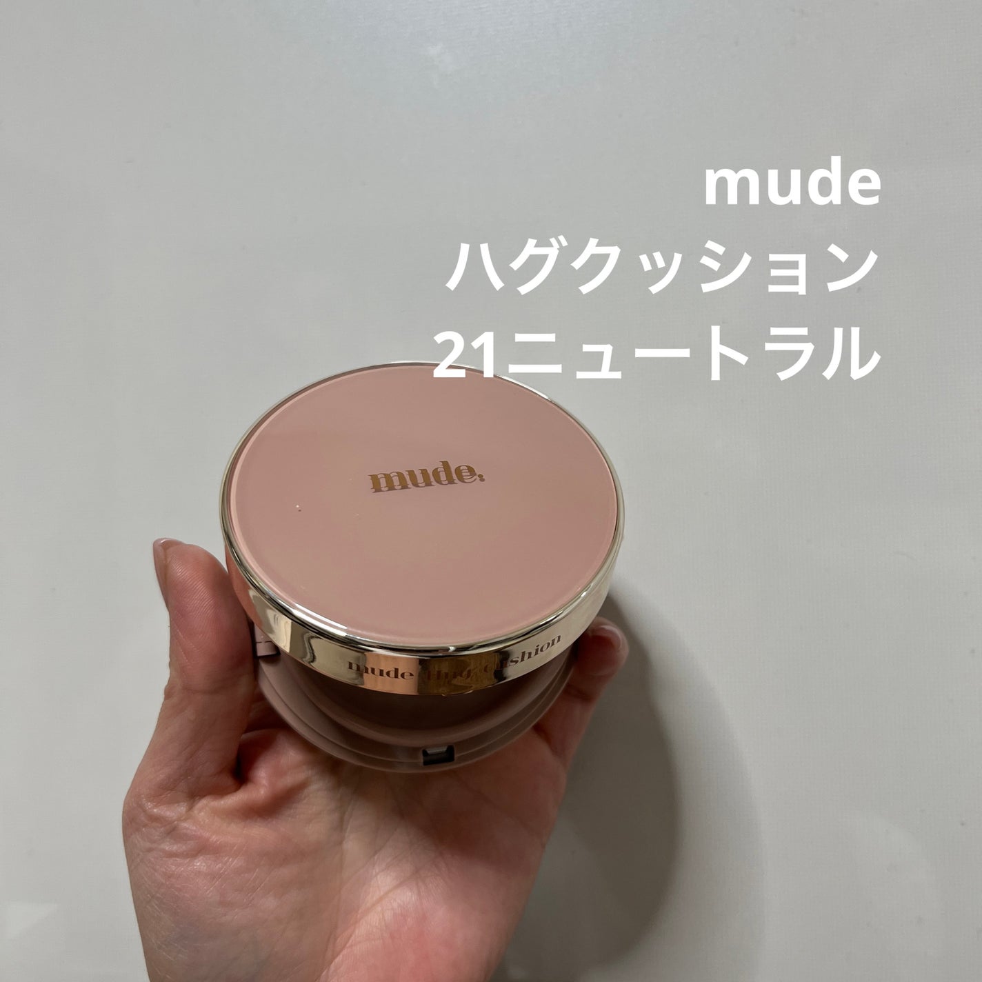 ハグクッション/mude/クッションファンデーションを使ったクチコミ(1枚目)