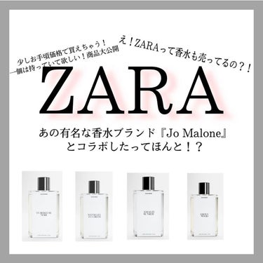 今回は大人気ブランド！『ZARA』の香水紹介です。💄✨
ZARAにも香水が販売されていたことは知っていましたか？
とってもお手頃価格で良質な香水が買えちゃうんです！
・
今回はその中でもあの有名香水ブラ