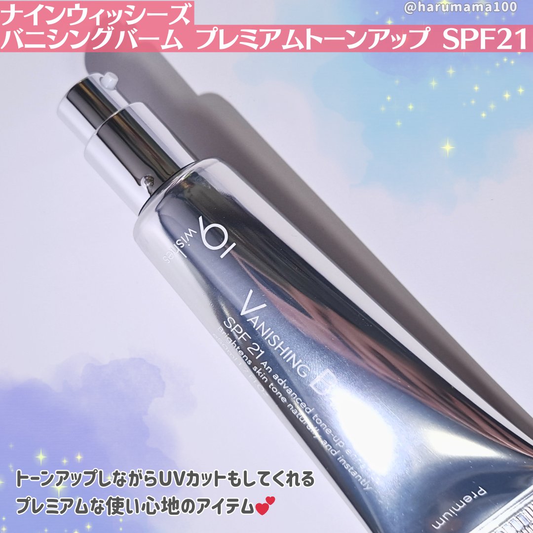 バニシングバーム プレミアム トーンアップ SPF21/9Wishes/化粧下地を使ったクチコミ（2枚目）