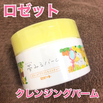 夢みるバーム ガスールブライトモイスチャー /ロゼット/クレンジングバームを使ったクチコミ(1枚目)