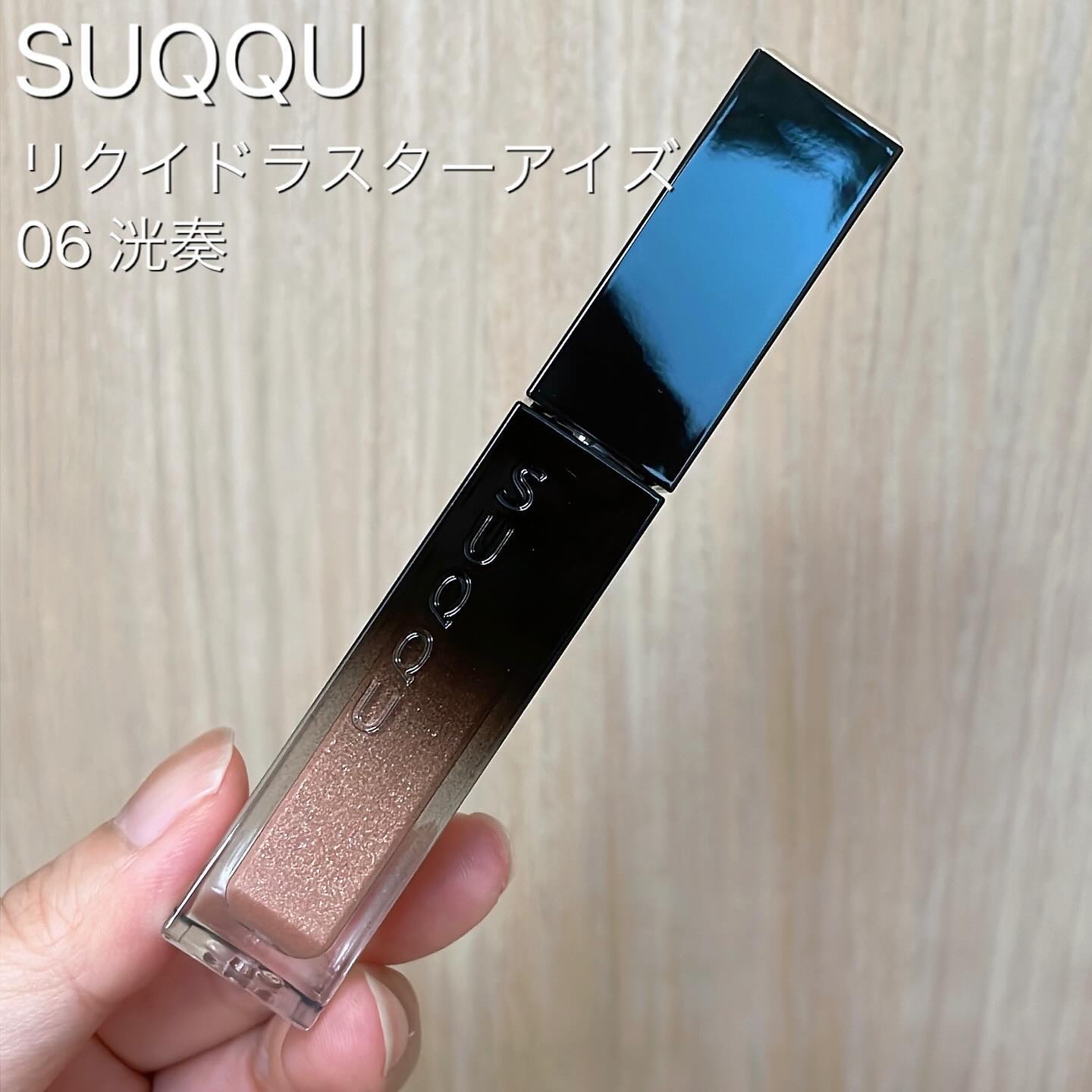 リクイド ラスター アイズ  06 洸奏 - HIKARIKANADE/SUQQU/リキッドアイシャドウを使ったクチコミ（1枚目）