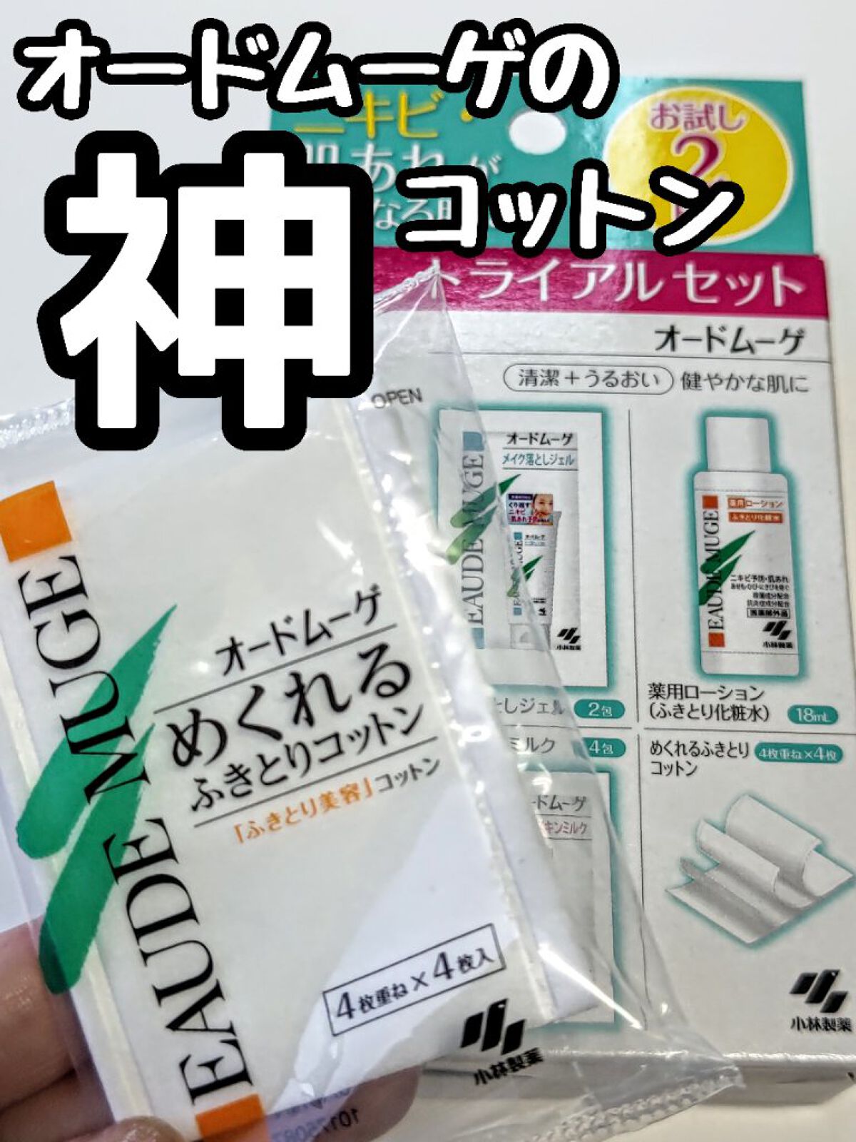 オードムーゲ トライアルセット/オードムーゲ/トライアルキットを使ったクチコミ（2枚目）