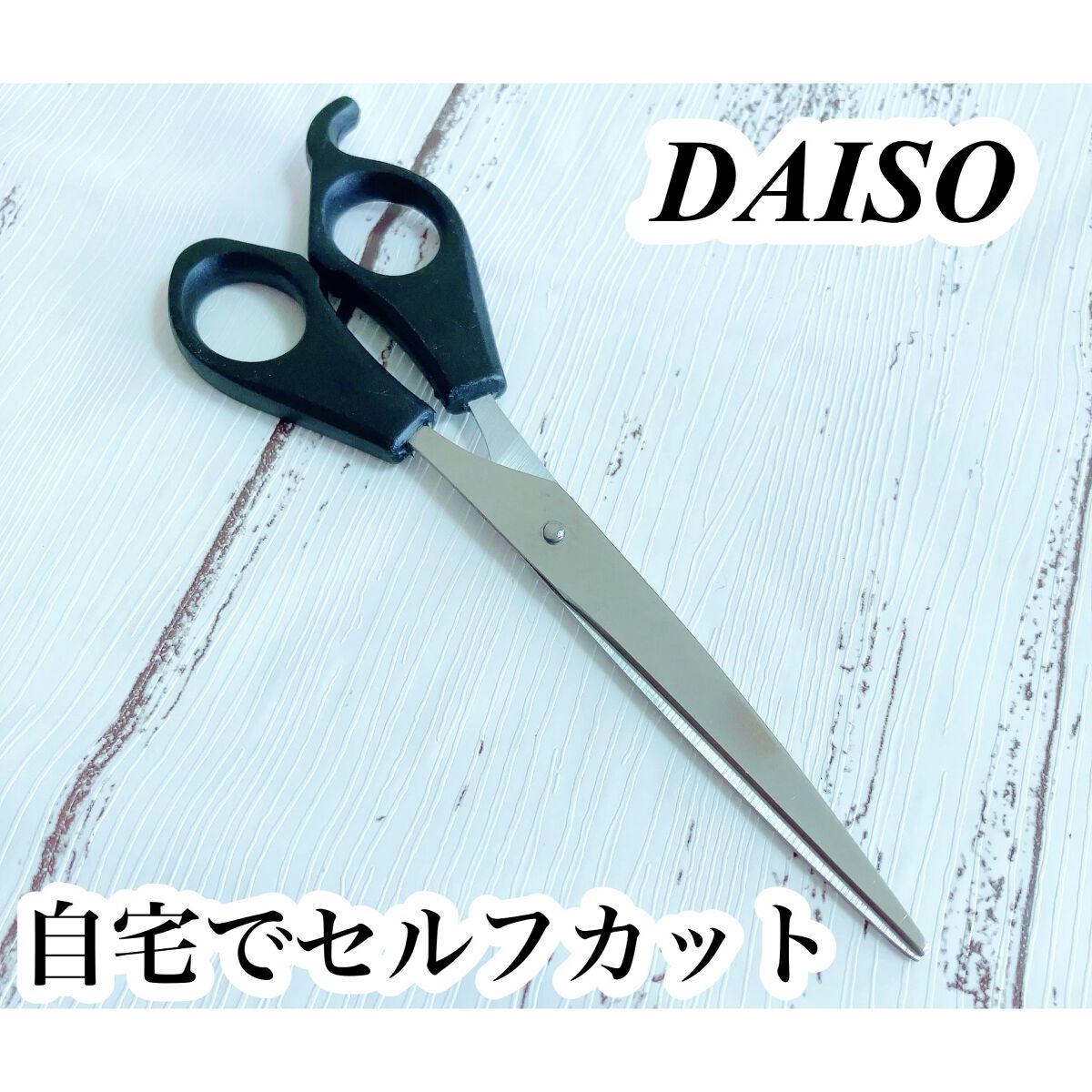 散髪ハサミ/DAISO/ヘアケアグッズを使ったクチコミ（1枚目）