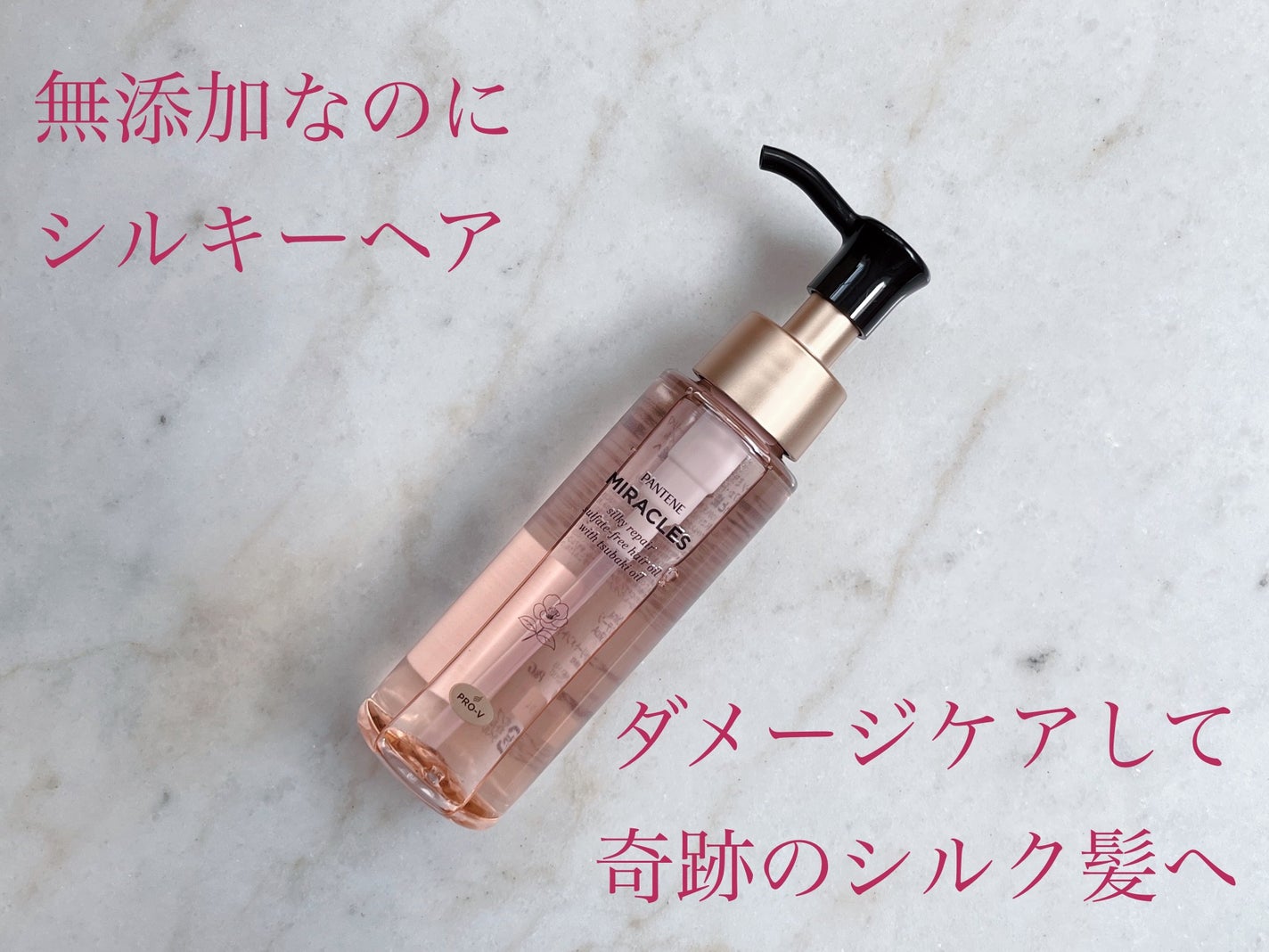 ミラクルズ シルキーリペア 洗い流さないトリートメント/パンテーン/ヘアオイルを使ったクチコミ(1枚目)