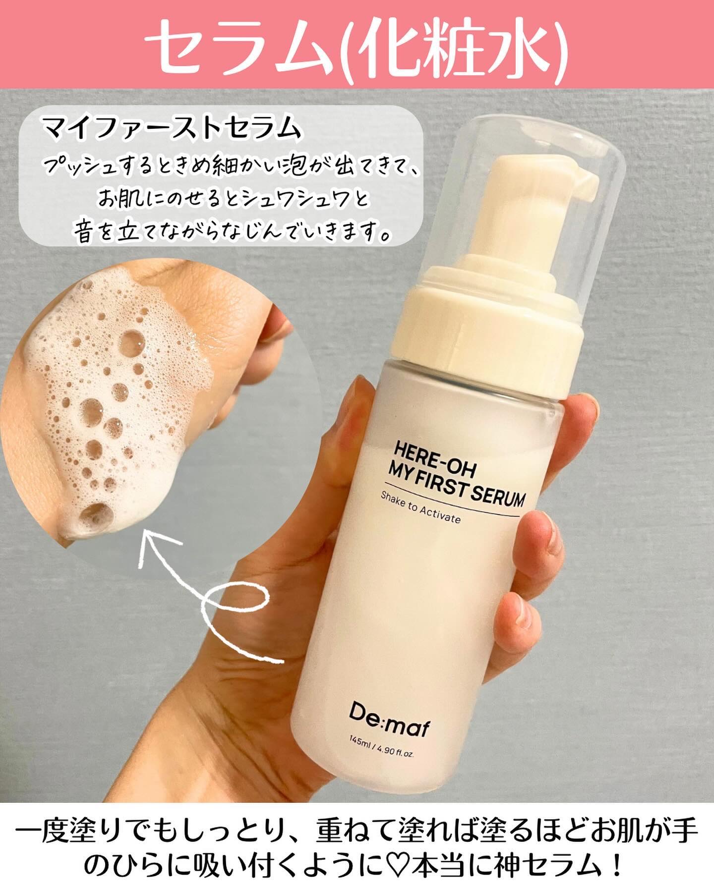 De:mafのスキンケア・基礎化粧品 マイファーストセラム他、2商品を使っ