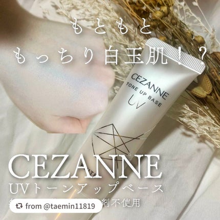 UVトーンアップベース/CEZANNE/化粧下地を使ったクチコミ(1枚目)