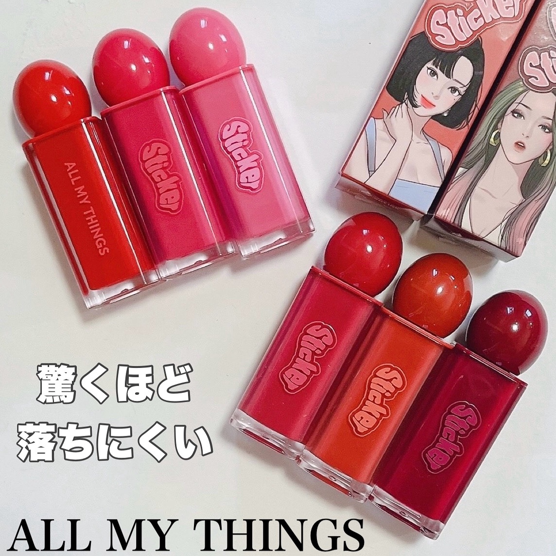 口紅 ティント まとめ売り 2024年秋新作リップティント】オールマイシングス リップスティッカー