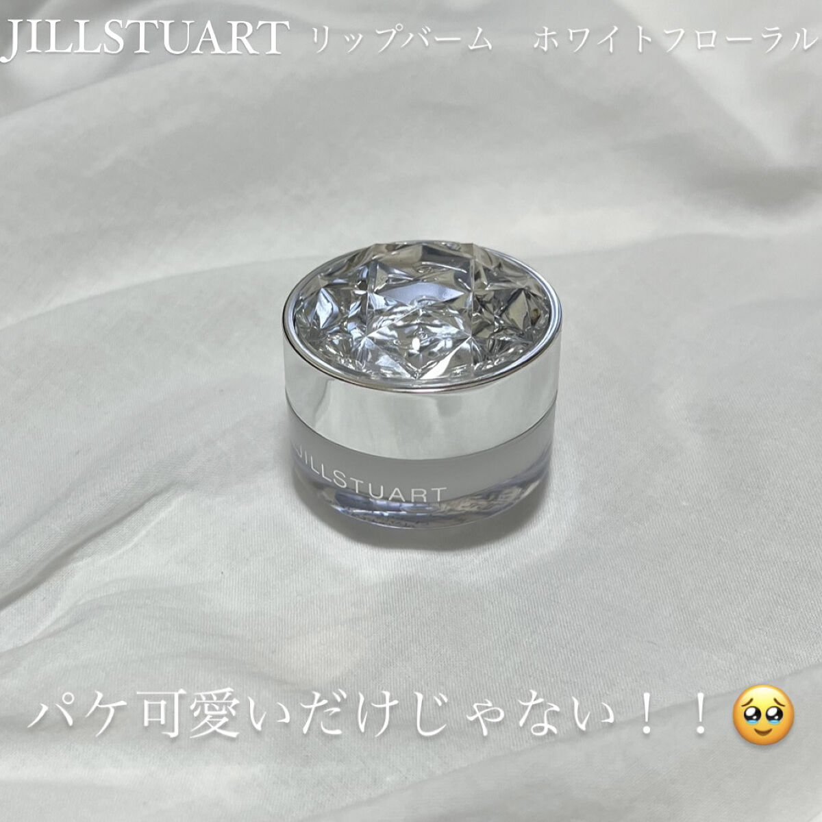 ジルスチュアート リップバーム/JILL STUART/リップバームを使ったクチコミ（2枚目）