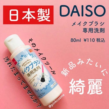 DAISO メイクブラシ専用洗剤のクチコミ「ささっと簡単に洗える！
メイクツールを綺麗に保とう！


✔︎ DAISO
    メイクブラ.....」（1枚目）