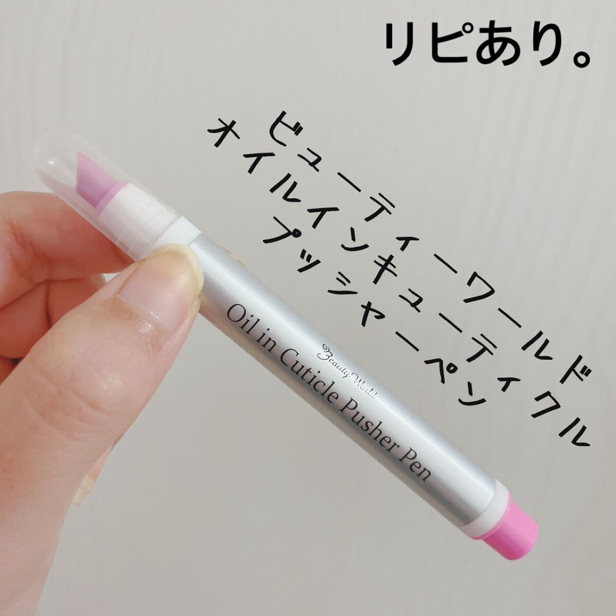 オイルインキューティクルプッシャーペン/ビューティーワールド/ネイル用品を使ったクチコミ(1枚目)